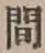 “間”字