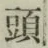 글자 頭
