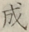 글자 成