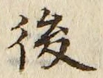 글자 後