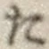 字た
