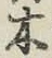 글자 木