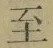 文字至