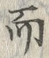 글자 而