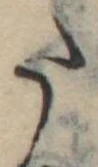 𛁠の位置