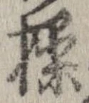 Đã định vị 操