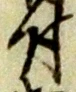 글자 付