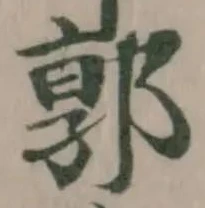 Đã định vị 郭