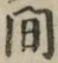 글자 間