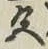 글자 色