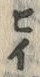 文字ヒ