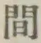 글자 間
