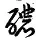 醲 위치 확인됨