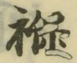 褓の位置