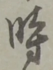 位置定マレル時