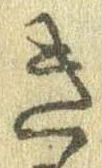 已定位き