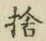 文字捨