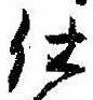 位置 確認된 仕