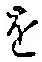 字を