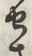 字せ