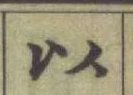 글자 以