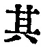 字其