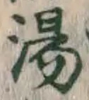 글자 湯