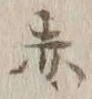 글자 赤