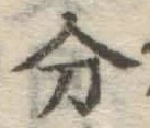 글자 分