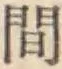 글자 間