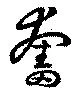 奮 위치 확인됨