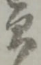 Đã định vị 貰