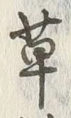 글자 草