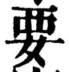 글자 要