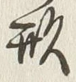 글자 形