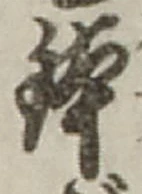글자 鉢