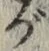 文字 が