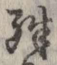 位置定マレル殊