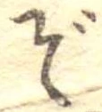㐌定位ぞ