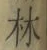 Character 林