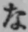 文字な