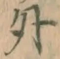 字外