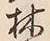 글자 林