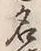 글자 名