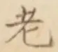 「老」字