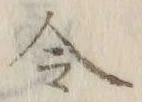 글자 令