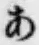 文字 あ