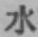 文字水