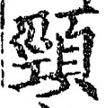 글자 頸