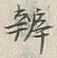 글자 弁